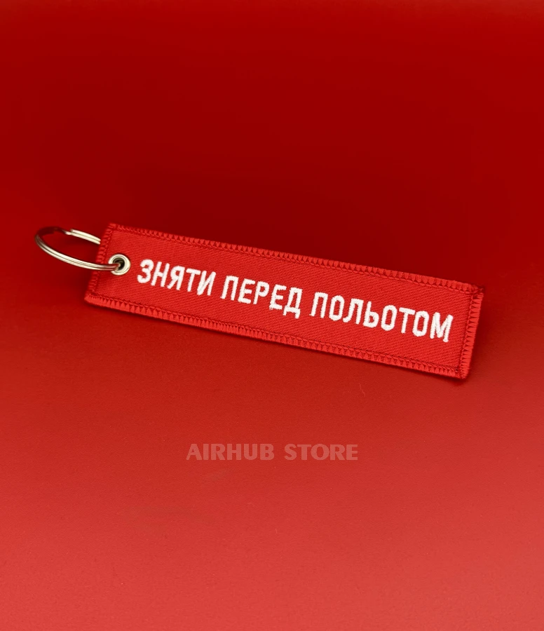 Remove Before Flight Keychain in Ukrainian